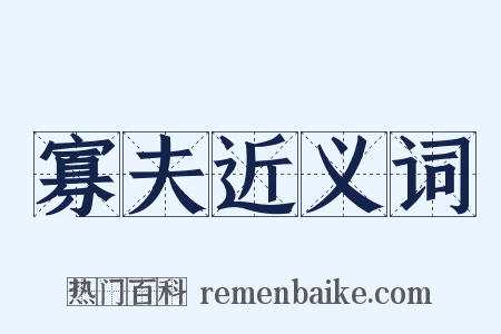 寡夫近义词是什么意思的图片